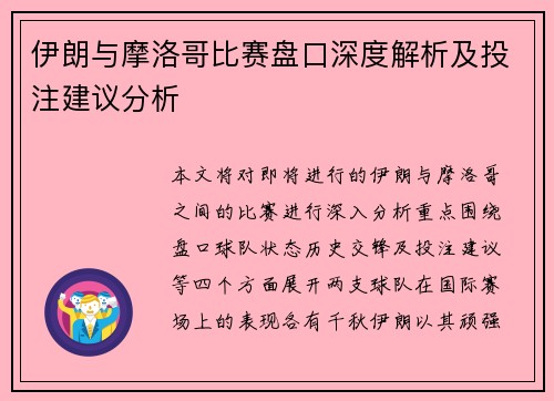 伊朗与摩洛哥比赛盘口深度解析及投注建议分析