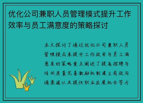 优化公司兼职人员管理模式提升工作效率与员工满意度的策略探讨