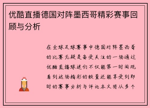优酷直播德国对阵墨西哥精彩赛事回顾与分析