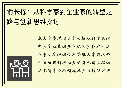 俞长栋：从科学家到企业家的转型之路与创新思维探讨