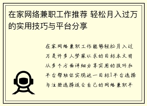 在家网络兼职工作推荐 轻松月入过万的实用技巧与平台分享