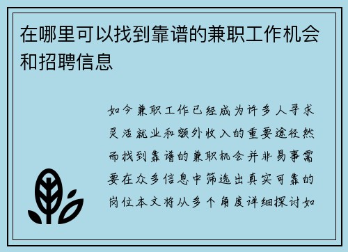 在哪里可以找到靠谱的兼职工作机会和招聘信息