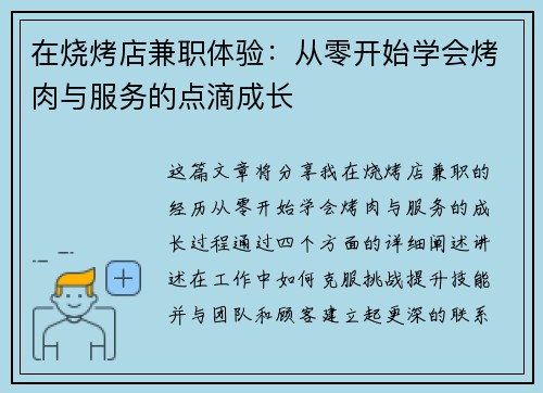在烧烤店兼职体验：从零开始学会烤肉与服务的点滴成长