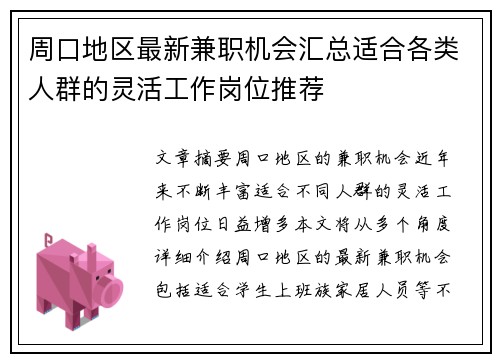 周口地区最新兼职机会汇总适合各类人群的灵活工作岗位推荐