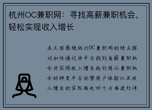 杭州OC兼职网：寻找高薪兼职机会，轻松实现收入增长