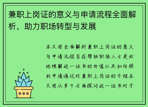 兼职上岗证的意义与申请流程全面解析，助力职场转型与发展