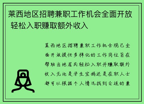 莱西地区招聘兼职工作机会全面开放 轻松入职赚取额外收入