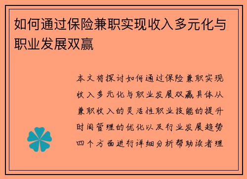 如何通过保险兼职实现收入多元化与职业发展双赢