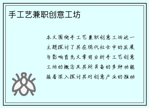 手工艺兼职创意工坊