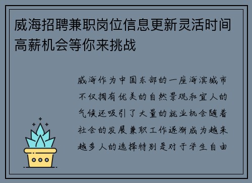 威海招聘兼职岗位信息更新灵活时间高薪机会等你来挑战