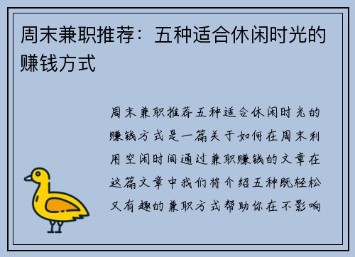 周末兼职推荐：五种适合休闲时光的赚钱方式