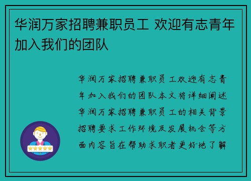 华润万家招聘兼职员工 欢迎有志青年加入我们的团队