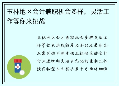 玉林地区会计兼职机会多样，灵活工作等你来挑战