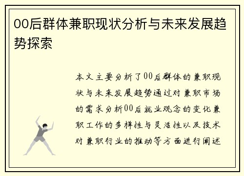 00后群体兼职现状分析与未来发展趋势探索