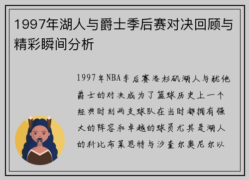 1997年湖人与爵士季后赛对决回顾与精彩瞬间分析