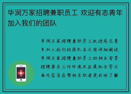 华润万家招聘兼职员工 欢迎有志青年加入我们的团队