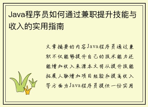 Java程序员如何通过兼职提升技能与收入的实用指南