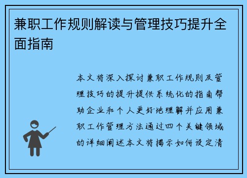 兼职工作规则解读与管理技巧提升全面指南
