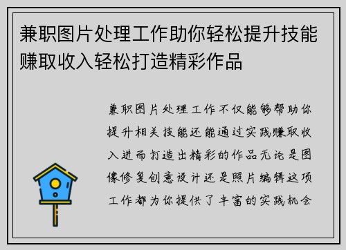 兼职图片处理工作助你轻松提升技能赚取收入轻松打造精彩作品