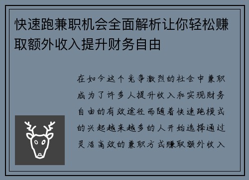 快速跑兼职机会全面解析让你轻松赚取额外收入提升财务自由