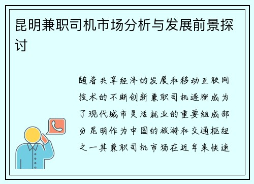 昆明兼职司机市场分析与发展前景探讨