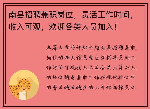 南县招聘兼职岗位，灵活工作时间，收入可观，欢迎各类人员加入！