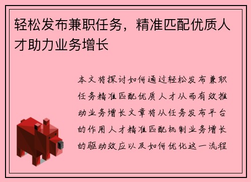 轻松发布兼职任务，精准匹配优质人才助力业务增长