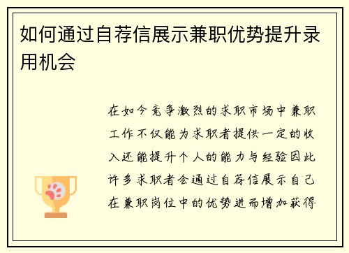 如何通过自荐信展示兼职优势提升录用机会