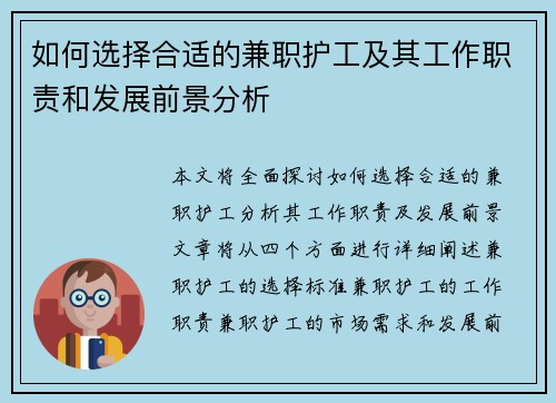 如何选择合适的兼职护工及其工作职责和发展前景分析