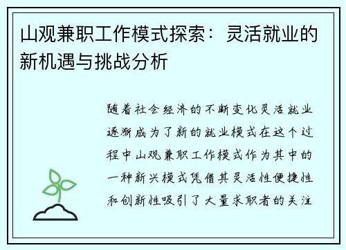 山观兼职工作模式探索：灵活就业的新机遇与挑战分析