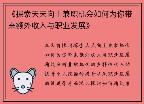《探索天天向上兼职机会如何为你带来额外收入与职业发展》