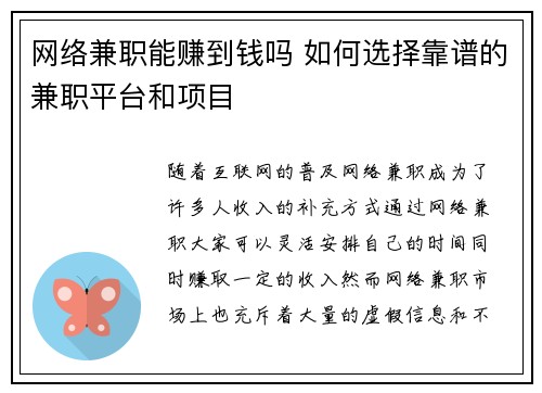 网络兼职能赚到钱吗 如何选择靠谱的兼职平台和项目