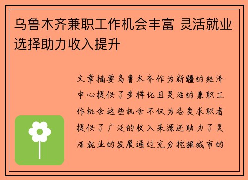 乌鲁木齐兼职工作机会丰富 灵活就业选择助力收入提升