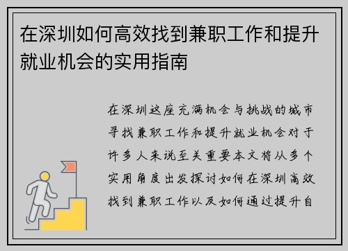 在深圳如何高效找到兼职工作和提升就业机会的实用指南