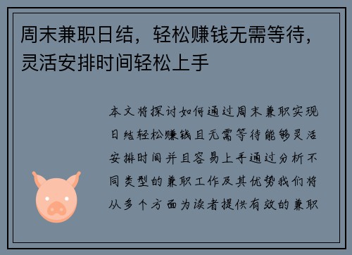 周末兼职日结，轻松赚钱无需等待，灵活安排时间轻松上手
