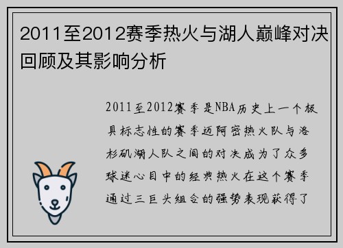 2011至2012赛季热火与湖人巅峰对决回顾及其影响分析