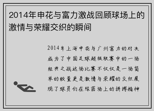 2014年申花与富力激战回顾球场上的激情与荣耀交织的瞬间