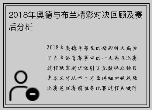2018年奥德与布兰精彩对决回顾及赛后分析