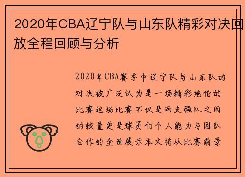 2020年CBA辽宁队与山东队精彩对决回放全程回顾与分析