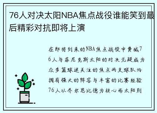 76人对决太阳NBA焦点战役谁能笑到最后精彩对抗即将上演
