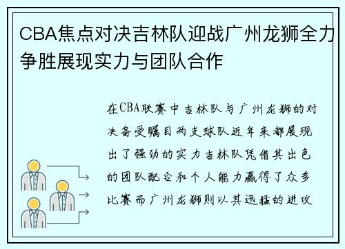 CBA焦点对决吉林队迎战广州龙狮全力争胜展现实力与团队合作