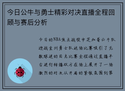 今日公牛与勇士精彩对决直播全程回顾与赛后分析