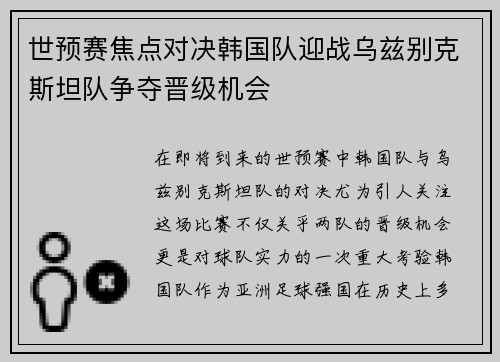 世预赛焦点对决韩国队迎战乌兹别克斯坦队争夺晋级机会