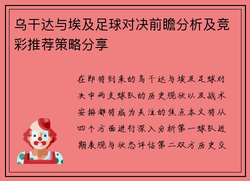 乌干达与埃及足球对决前瞻分析及竞彩推荐策略分享