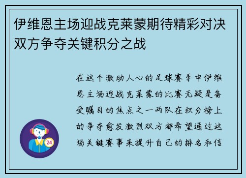 伊维恩主场迎战克莱蒙期待精彩对决双方争夺关键积分之战