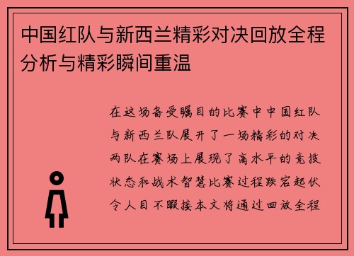 中国红队与新西兰精彩对决回放全程分析与精彩瞬间重温