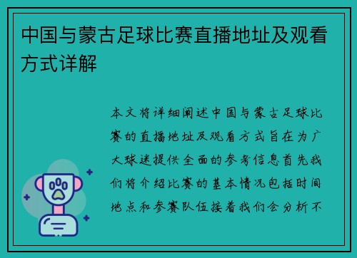 中国与蒙古足球比赛直播地址及观看方式详解