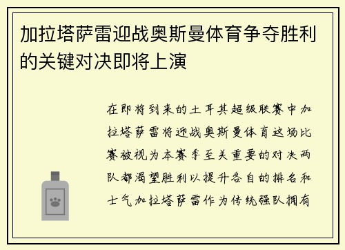 加拉塔萨雷迎战奥斯曼体育争夺胜利的关键对决即将上演
