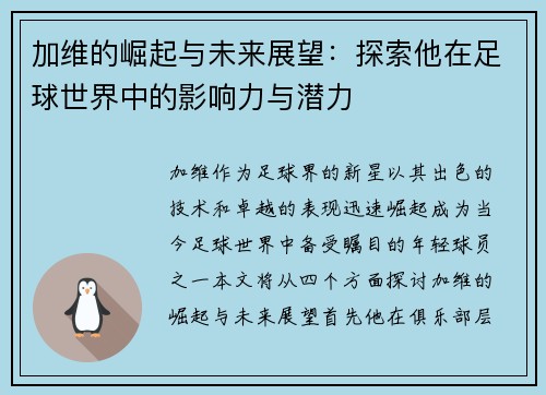 加维的崛起与未来展望：探索他在足球世界中的影响力与潜力