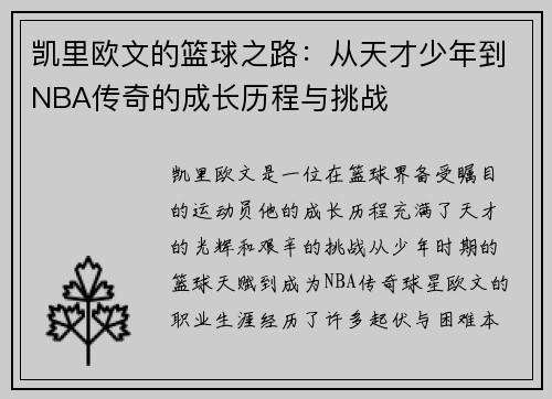 凯里欧文的篮球之路：从天才少年到NBA传奇的成长历程与挑战